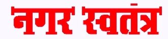 nagarswatantra.com